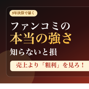 ファンコミュニケーションズの5年決算の本当の強さを訴求する記事サムネイル