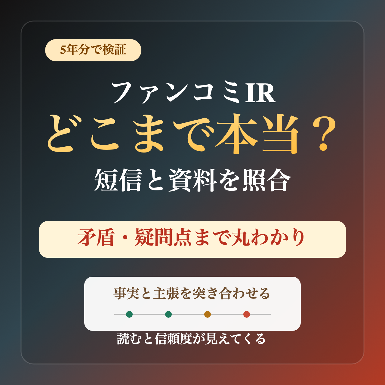 ファンコミュニケーションズのIRの信頼性検証記事のサムネイル