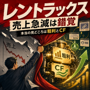 レントラックスの売上急減は錯覚で、本当の見どころは粗利とキャッシュフローだと直感的に伝えるイラストサムネイル