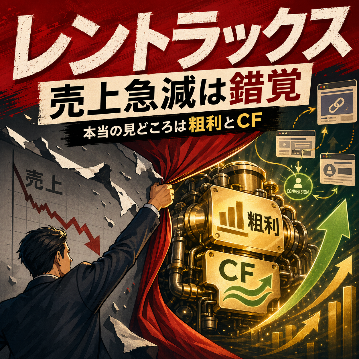 レントラックスの売上急減は錯覚で、本当の見どころは粗利とキャッシュフローだと直感的に伝えるイラストサムネイル