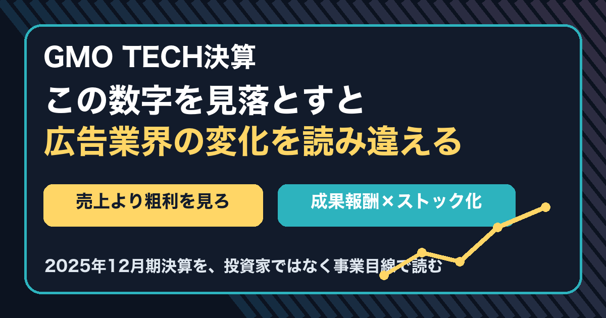 GMO TECH決算を売上より粗利で読む訴求サムネイル