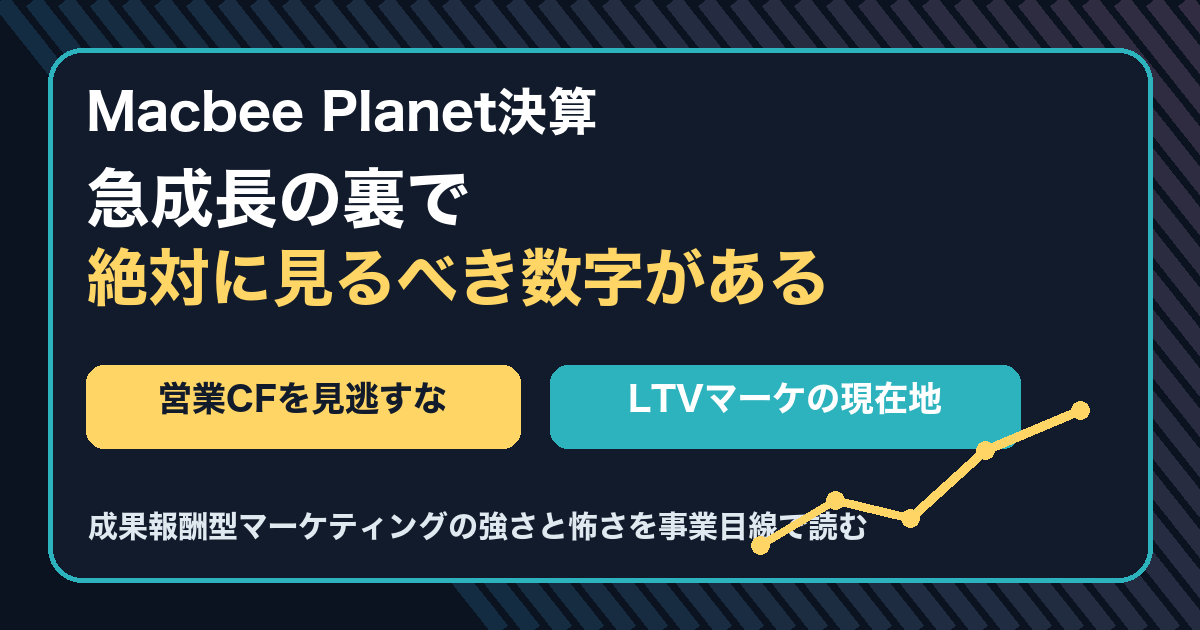 Macbee Planet決算で営業CFを見るべきことを訴求するサムネイル