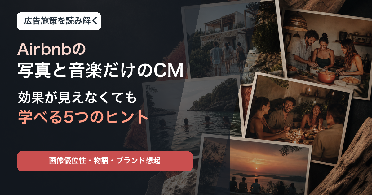写真と音楽を使った旅行広告から施策を学ぶ