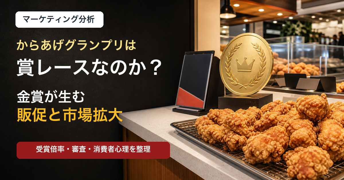 からあげグランプリの金賞と販売促進を表す唐揚げ店のイメージ