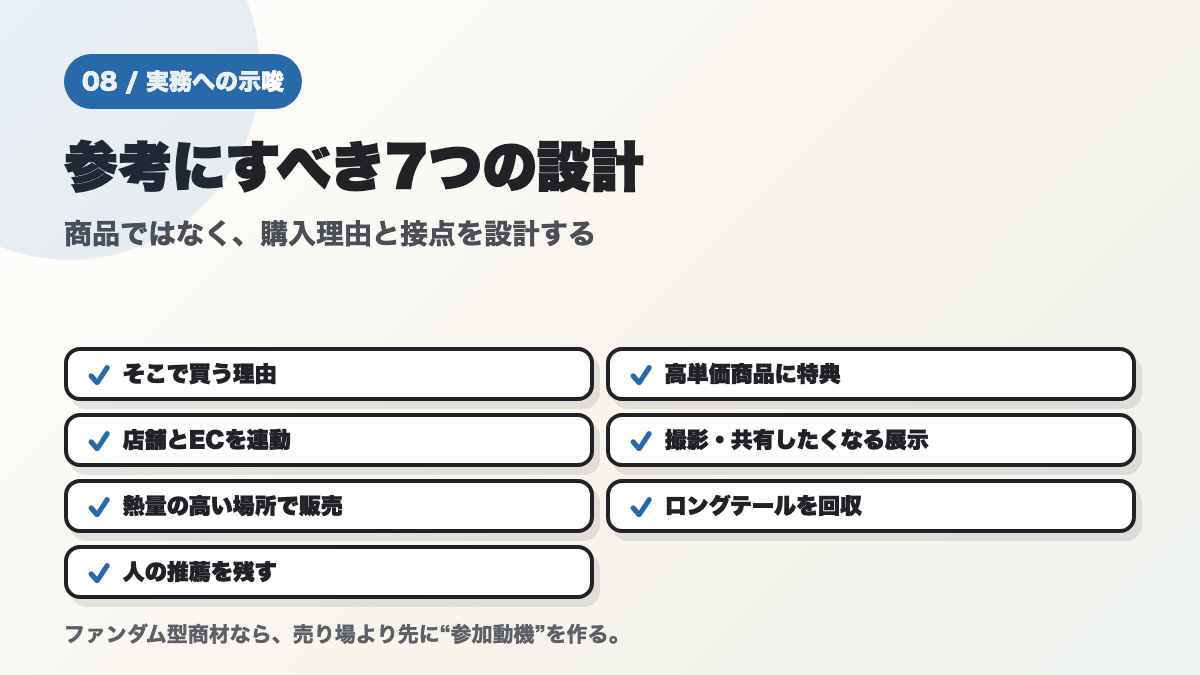 そこで買う理由、高単価商品に特典、店舗とEC連動、展示、会場販売、ロングテール、人の推薦を示すチェックリスト図