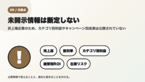 売上高、粗利率、カテゴリ別利益、施策別ROI、在庫リスクが未開示であることを示す注意点の図