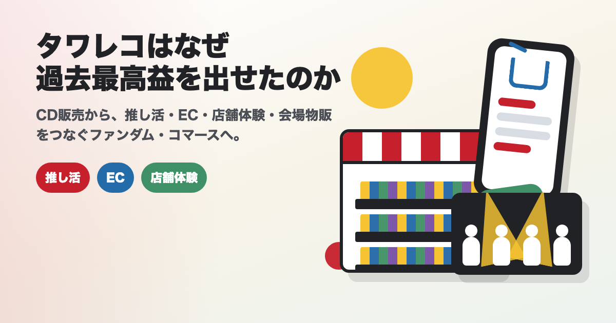 音楽ショップ、スマートフォンのEC、ライブ会場物販を組み合わせたタワレコのマーケティング戦略のアイキャッチ